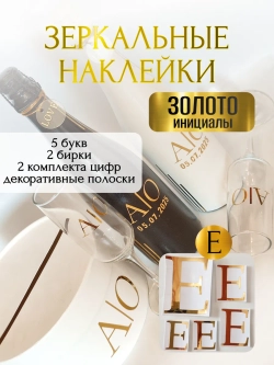 Наклейки свадебные буквы на бутылки и бокалы инициалы "Е"