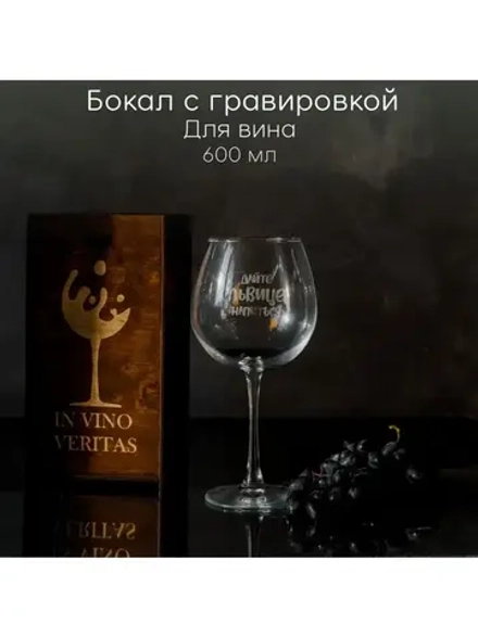 Бокал для вина с гравировкой в подарочной упаковке