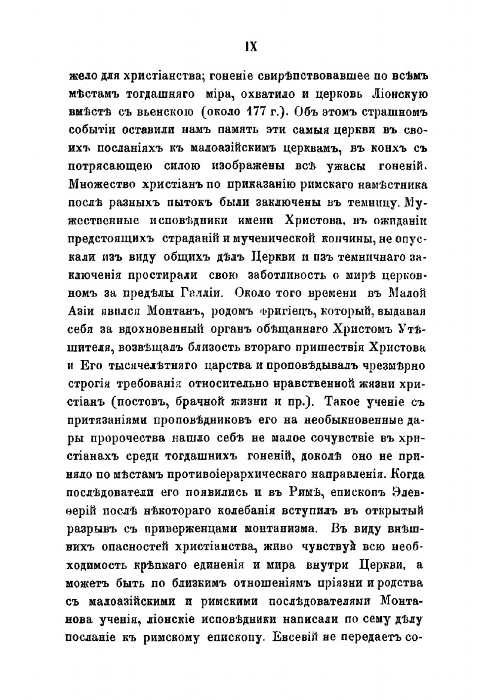 Сочинения святого Иринея, епископа Лионского | Ириней Лионский