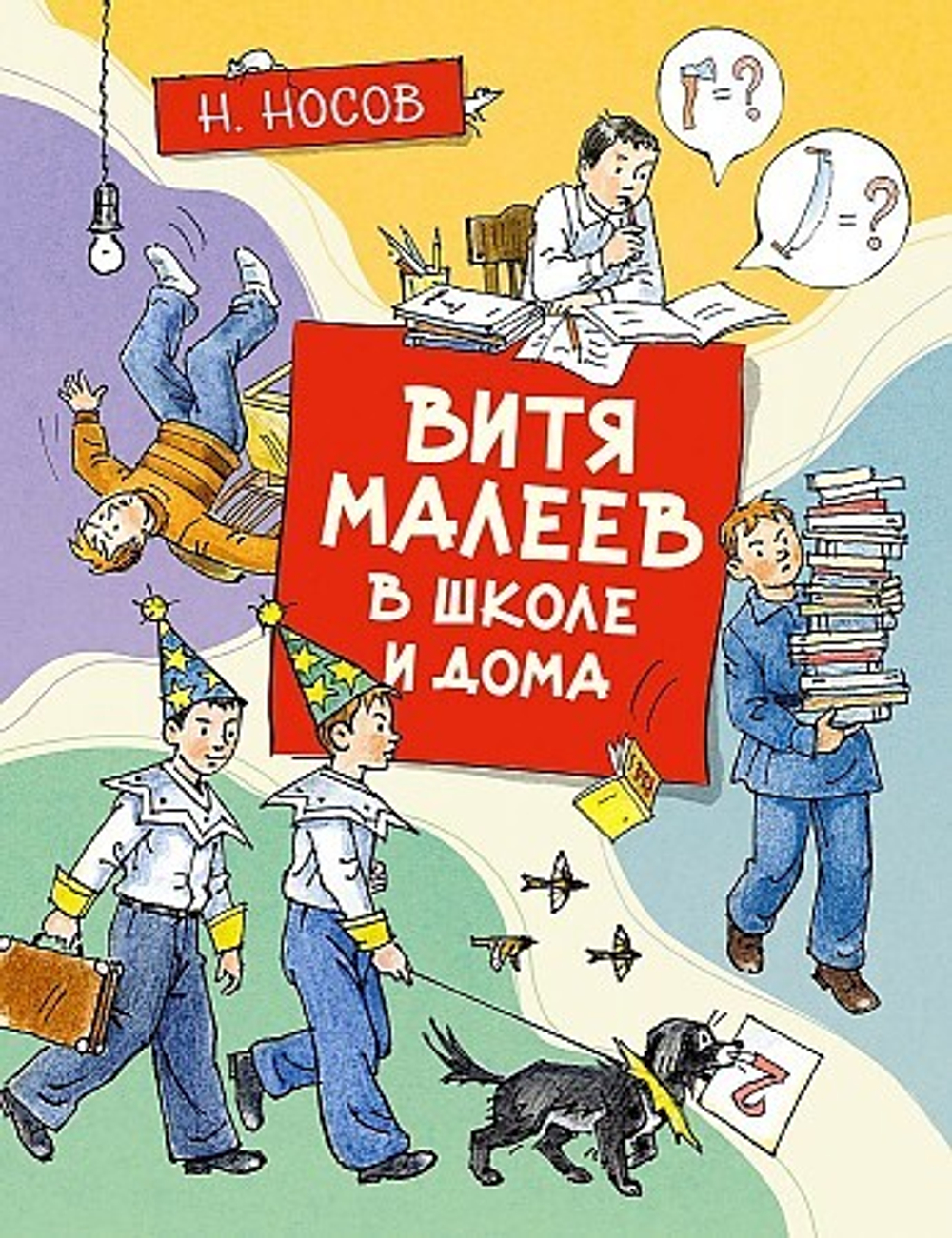 Книга издательства Махаон. Витя Малеев в школе и дома Носов Н.