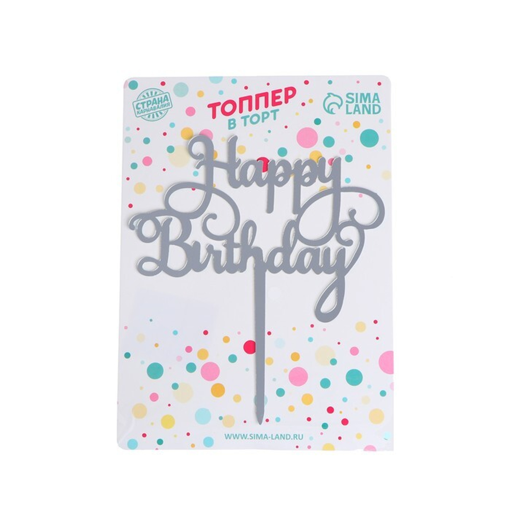 Топпер "Happy Birthday" серебряный 12 см х 12 см