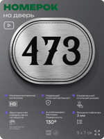 Номерок на дверь квартиры 473, для кабинета, офиса, шильдик 9 х 7 см, брашированная сталь, Айдентика Технолоджи