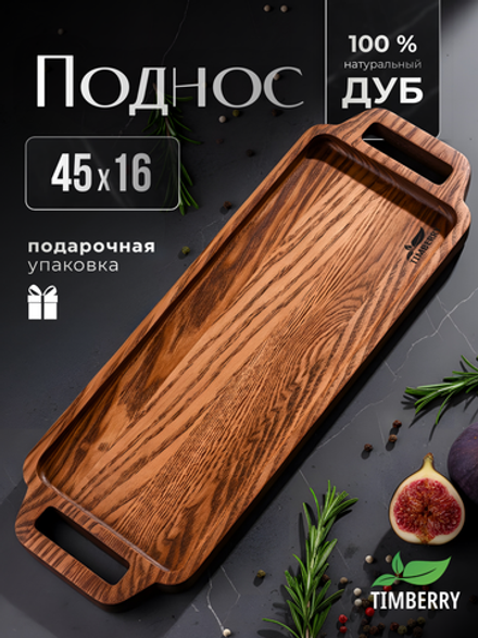 Поднос деревянный 45х16 см с ручками