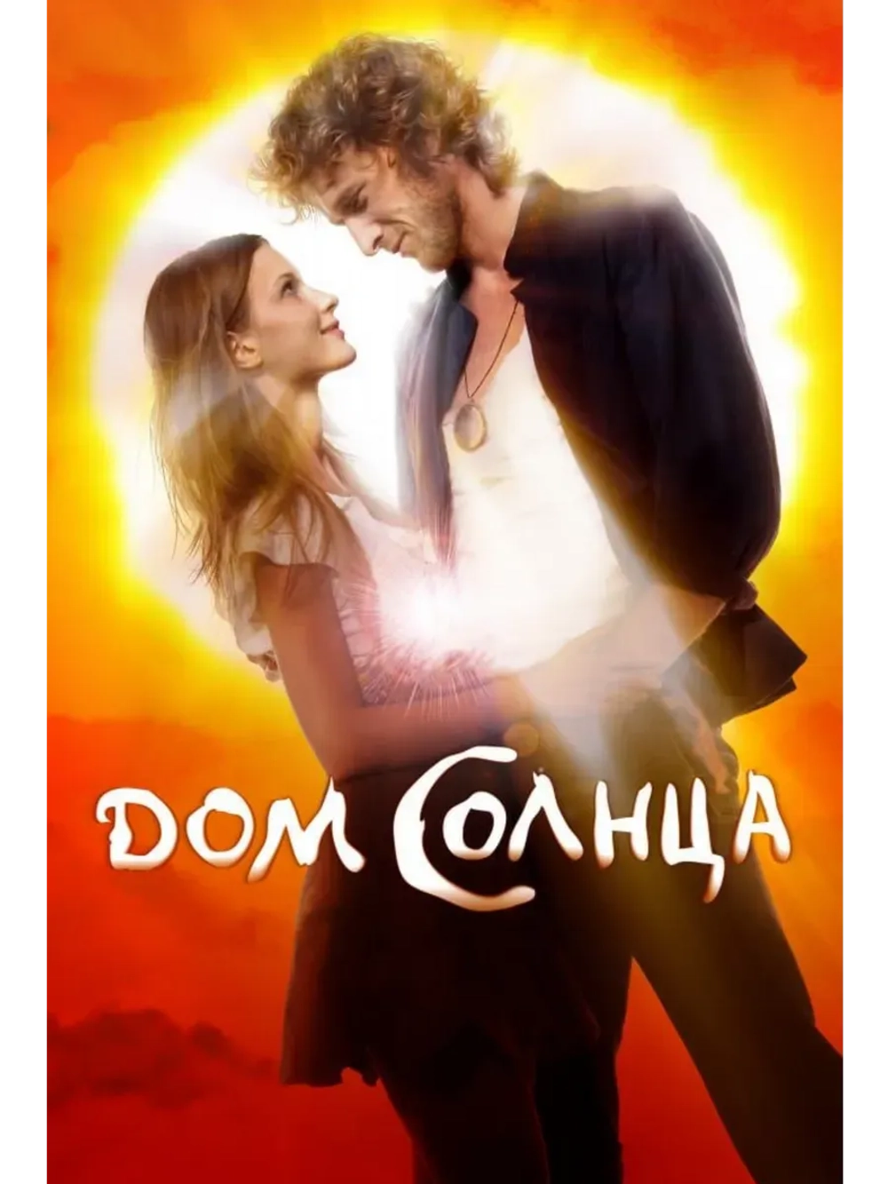 Дом Солнца (2009) (КИНО USB)