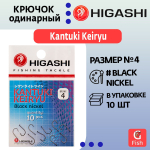 Крючок одинарный HIGASHI Kantuki Keiryu #6 Black nickel