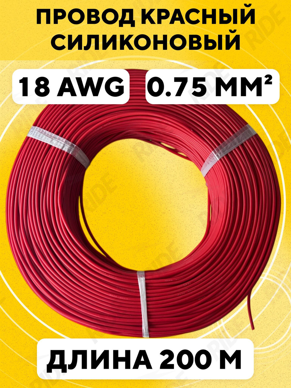 Провод силиконовый 18 AWG, 200 м