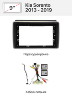 Переходная рамка 9'' и комплект проводов для Kia Sorento 2013 - 2019.