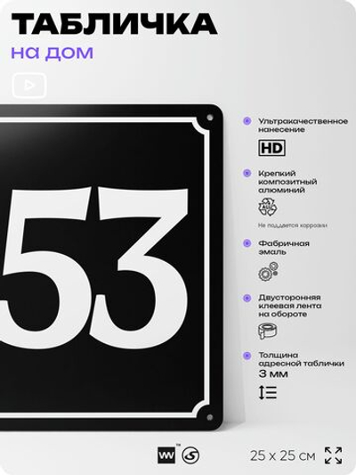 Адресная табличка с номером дома 153, на фасад и забор, черная, 25х25 см, Айдентика Технолоджи