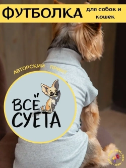 Футболка для собак мелких средних пород и кошек