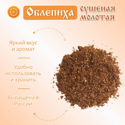Облепиха сушеная молотая.