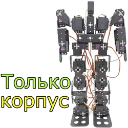 Робот/17 осей/MG996R (без серводвигателей)