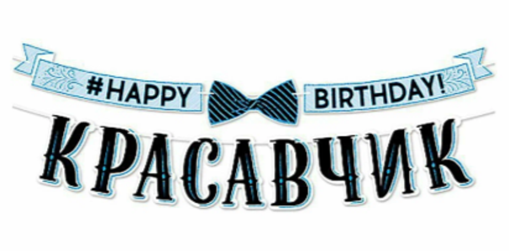 Гирлянда Красавчик 3.5м