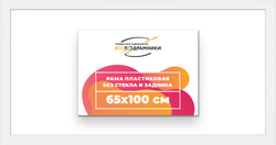 Рама 65x100 для картин и фотографий