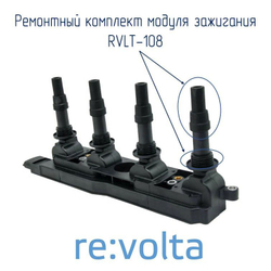Ремонтный комплект модуля зажигания (наконечник + сальник + пружина) Opel / Saab / Z18XE / RVLT-108
