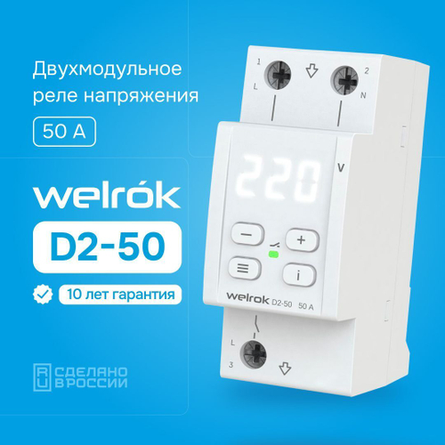 Welrok D2-50 реле напряжения 50 А (max 60 A) 11 000 ВА