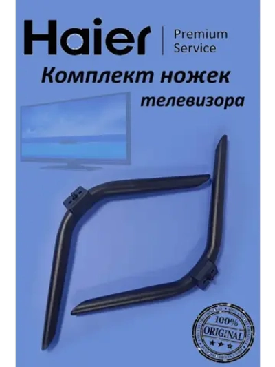 Комплект ножек телевизора HAIER (комплект 2 шт) 0530069609