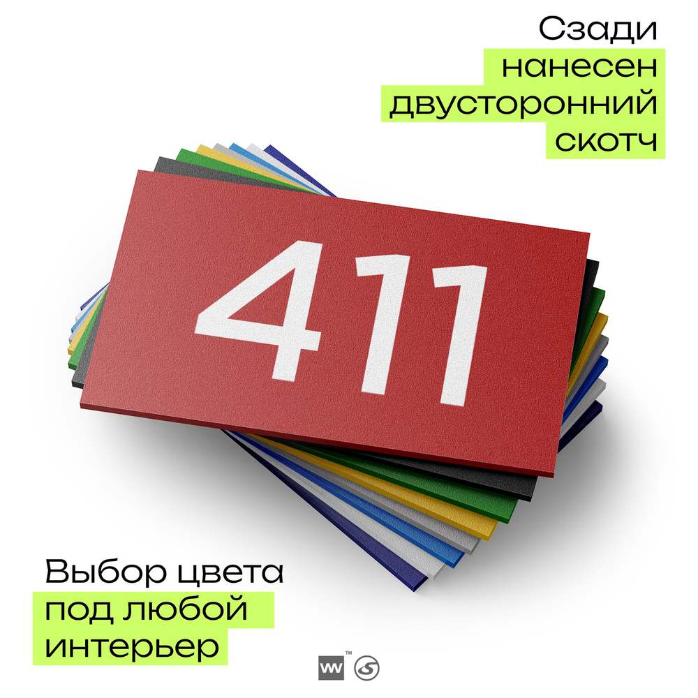 Номер на дверь 411, табличка на дверь для офиса, квартиры, кабинета, аудитории, склада, красная 120х70 мм, Айдентика Технолоджи