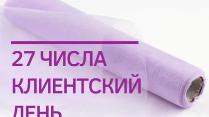 Акция "Клиентский день" возвращается