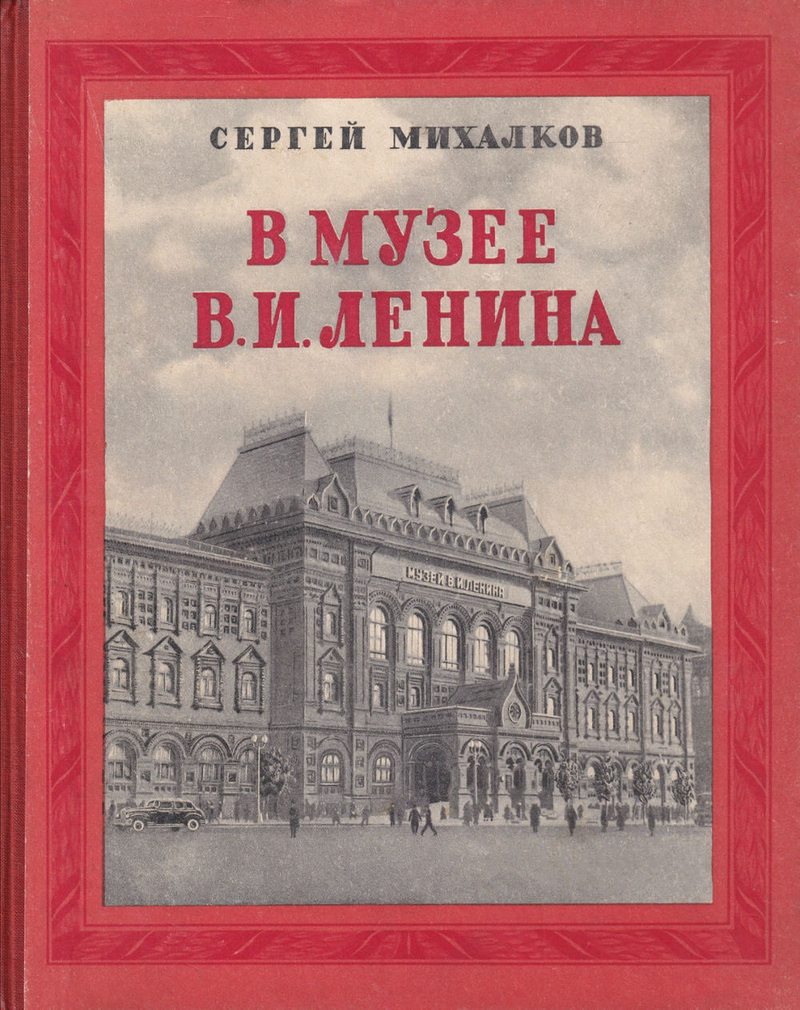 Михалков С.В. В музее В.И. Ленина