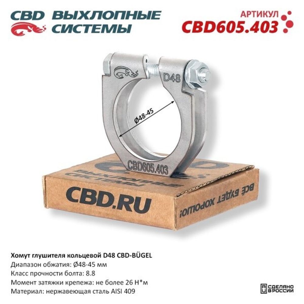 Хомут глушителя (кольцевой) D48 (48-45) (CBD)