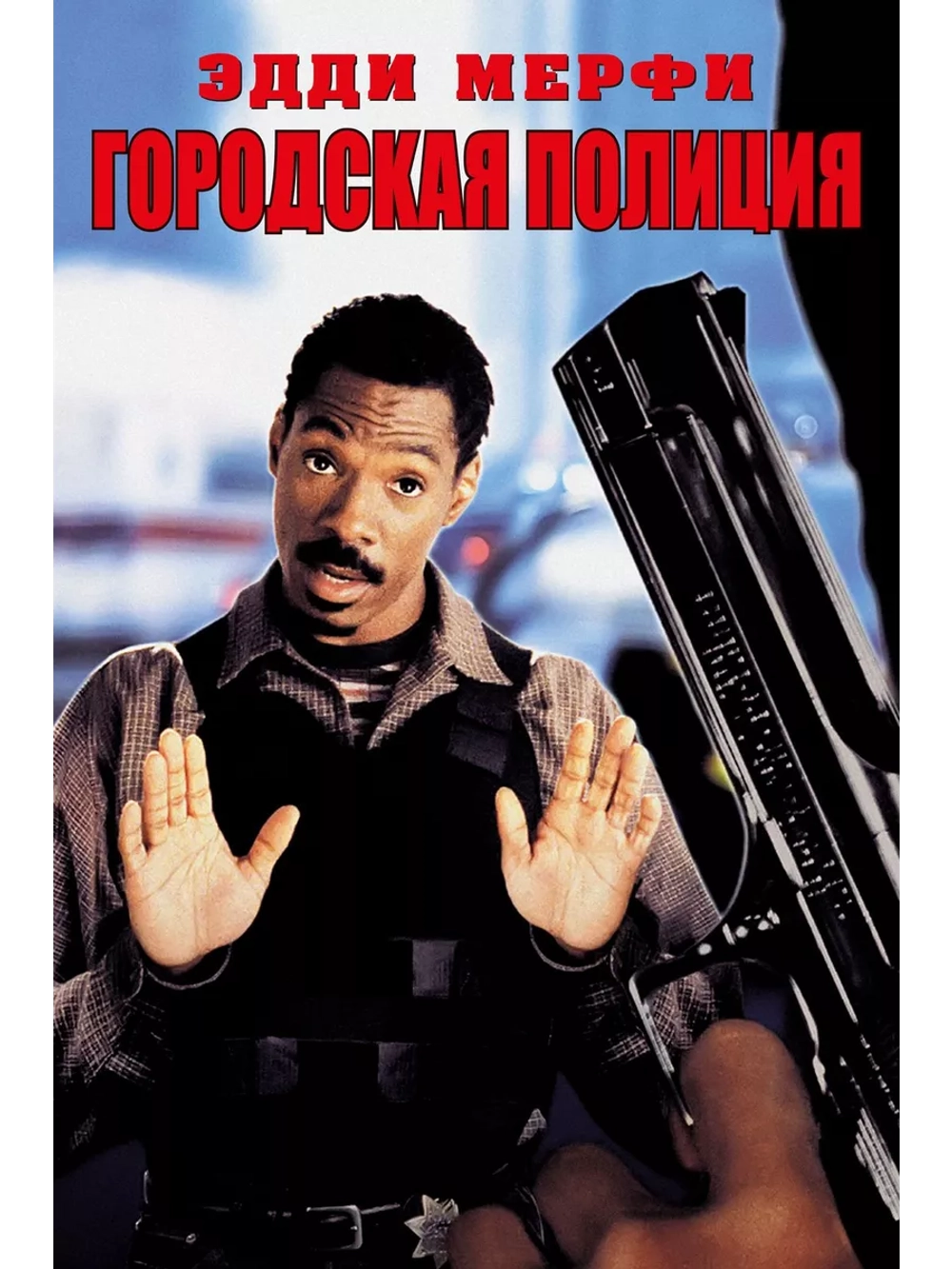 Городская полиция (1997)( DVD-R)