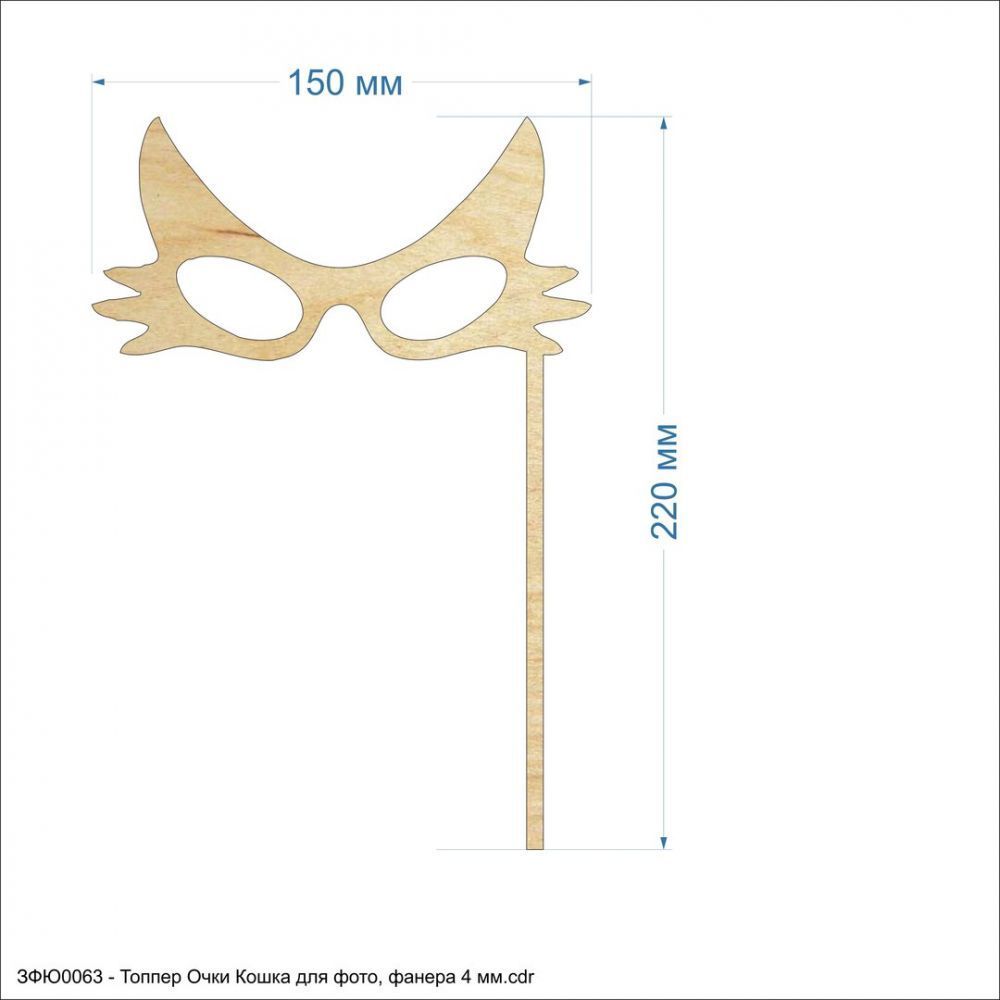 `Топпер &#39;&#39;Очки кошка для фото&#39;&#39;, размер: 150*220 мм, фанера 4 мм