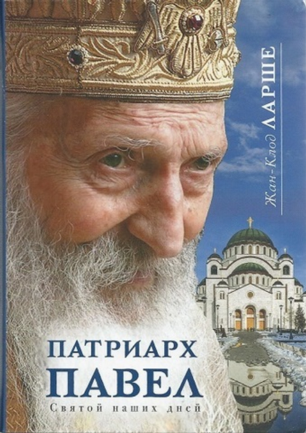 Патриарх Павел. Святой наших дней (Сретенский м.) (Ларше Ж.-К.)