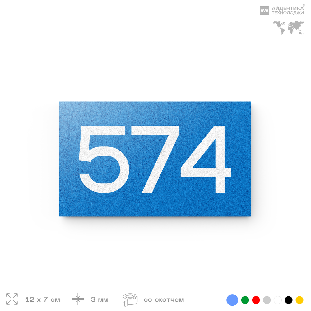 Номер на дверь 574, табличка на дверь для офиса, квартиры, кабинета, аудитории, склада, голубая 120х70 мм, Айдентика Технолоджи