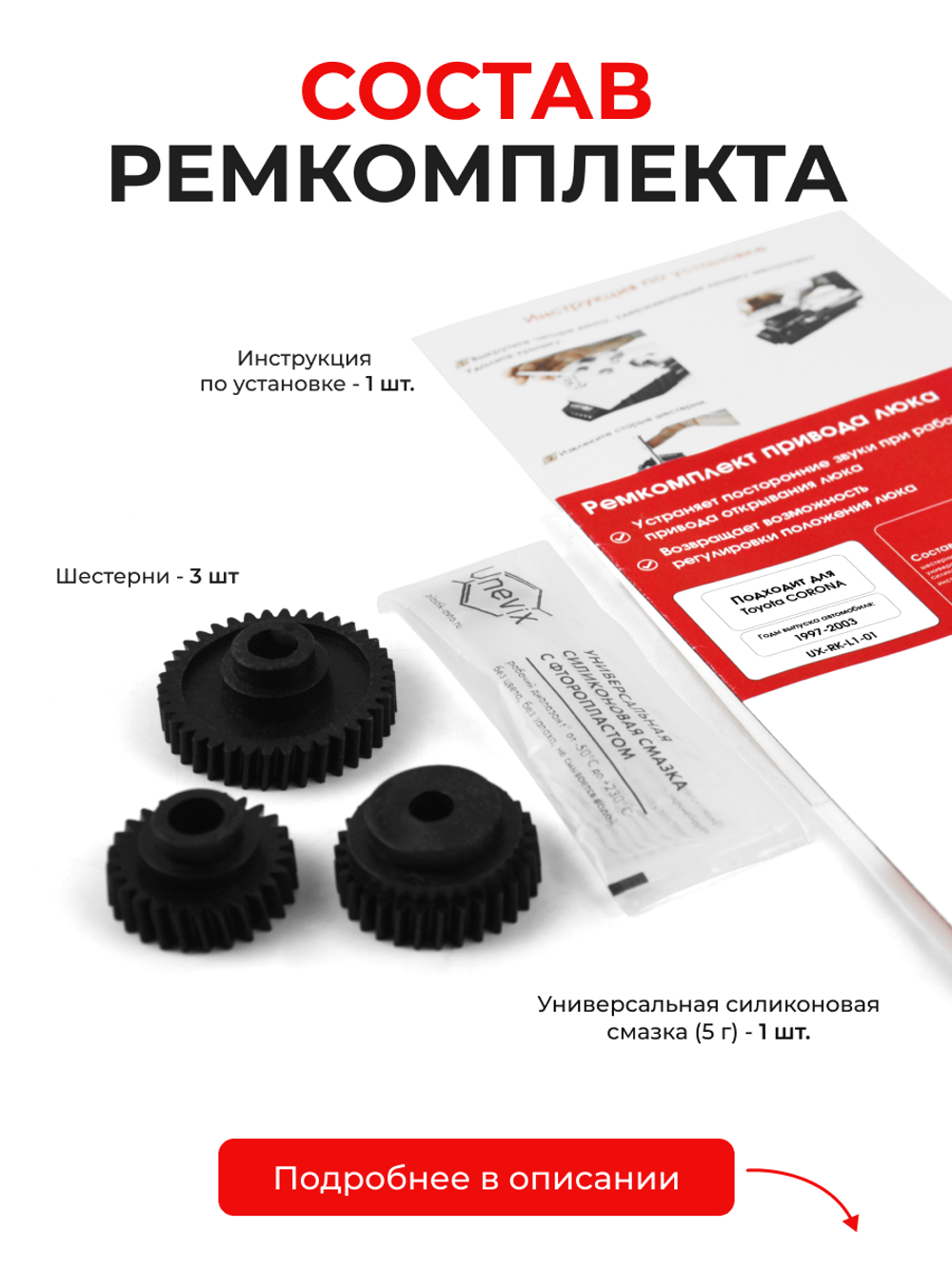 Ремкомплект привода люка L-1 Toyota CORONA (Рынок Азии и Ближнего Востока) [Кузов: AT220; CT220; ST220] 1997-2003