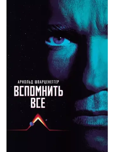 Вспомнить всё (1990) (DVD-R)
