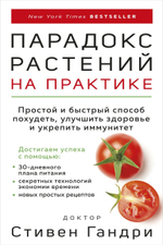 Парадокс растений на практике. Простой и быстрый способ похудеть, улучшить здоровье и укрепить иммунитет. Стивен Гандри