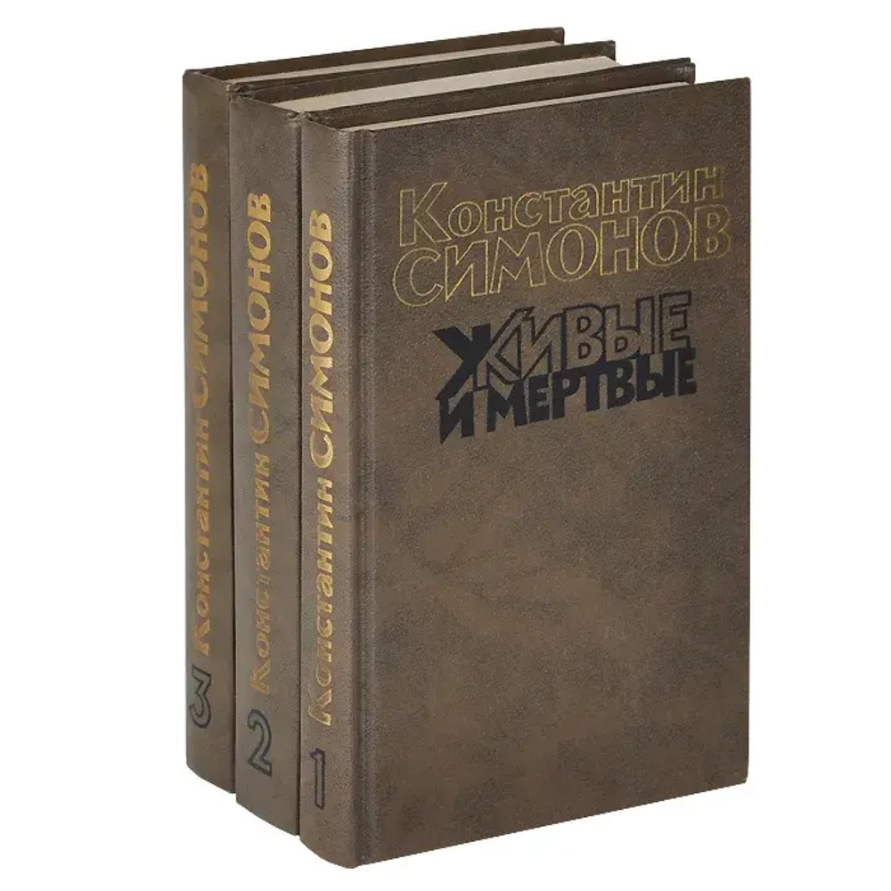 Живые и мертвые (комплект из 3 книг). Подвиги советского народа во время Великой Отечественной войны. Симонов Константин Михайлович