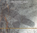 CD - Орел небесный. Олег Скобля