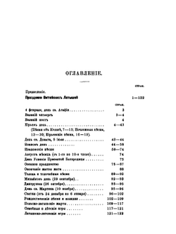 Материалы для этнографии латышского племени Витебской губернии. Часть 1. Праздники и семейные песни латышей | Э. А. Вольтер
