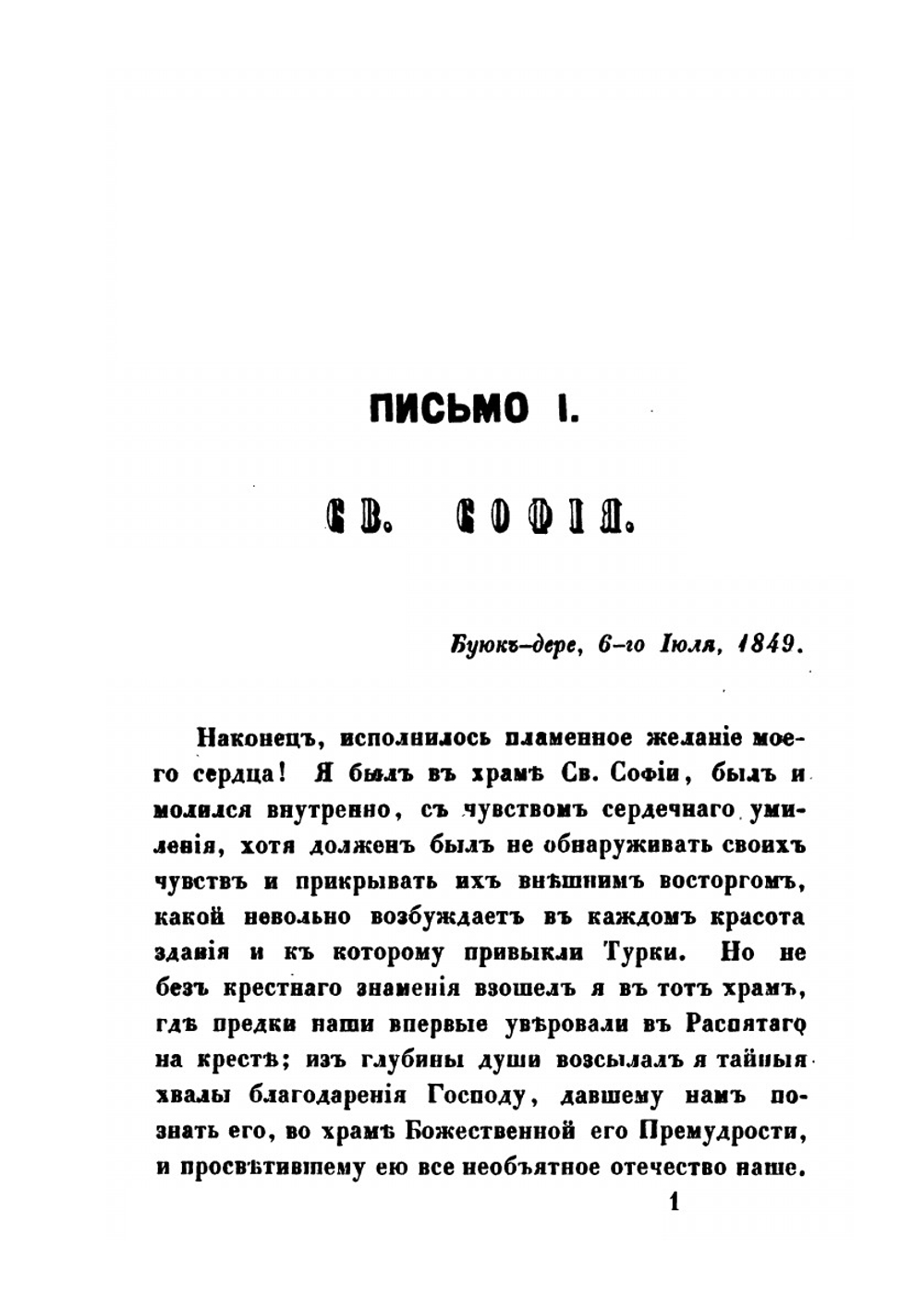 Письма с Востока в 1849-1850 годах. Часть 1 | А. Н. Муравьев