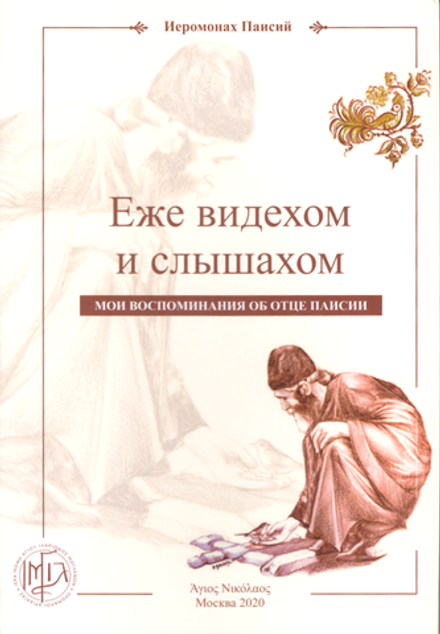 Еже видехом и слышахом. Мои воспоминания об отце Паисии (Москва) (Схиархимандрит Паисий (Кириаку))