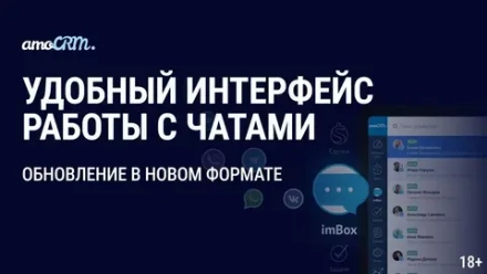 amoChats — простая и логичная CRM-система для бизнеса и сайта, не требующая обучения менеджеров по продажам!