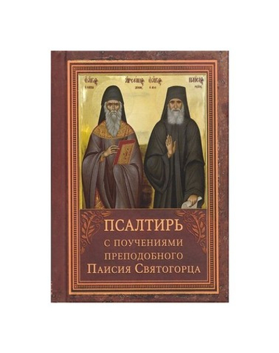 Псалтирь с поучениями преподобного Паисия Святогорца