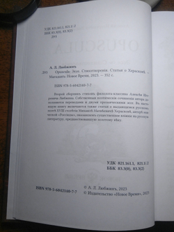 Книга со сборником стихов и статей А.И. Любжина "Opuscula: эссе. Стихотворения. Статьи о Хераскове" в дореформенной орфографии