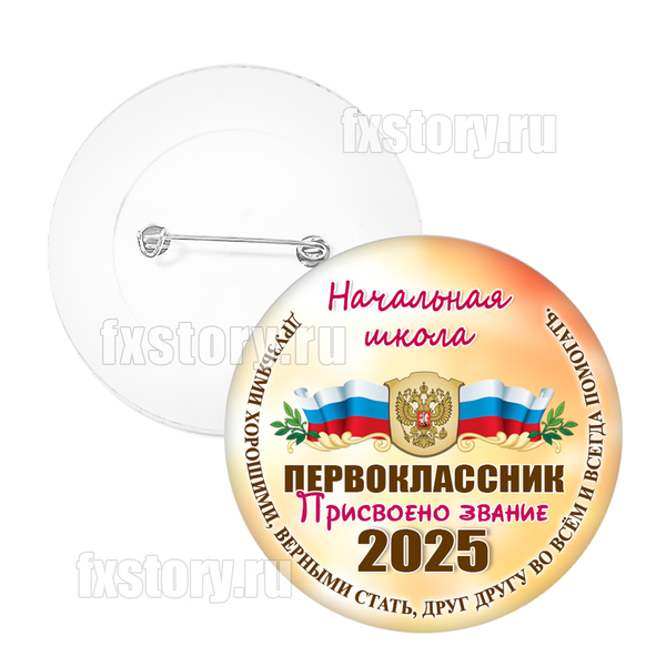 Значок "Первоклассник" (P15)