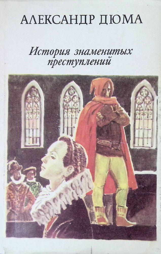 Александр Дюма. История знаменитых преступлений XIV - XIX века. В трех томах. Том 1