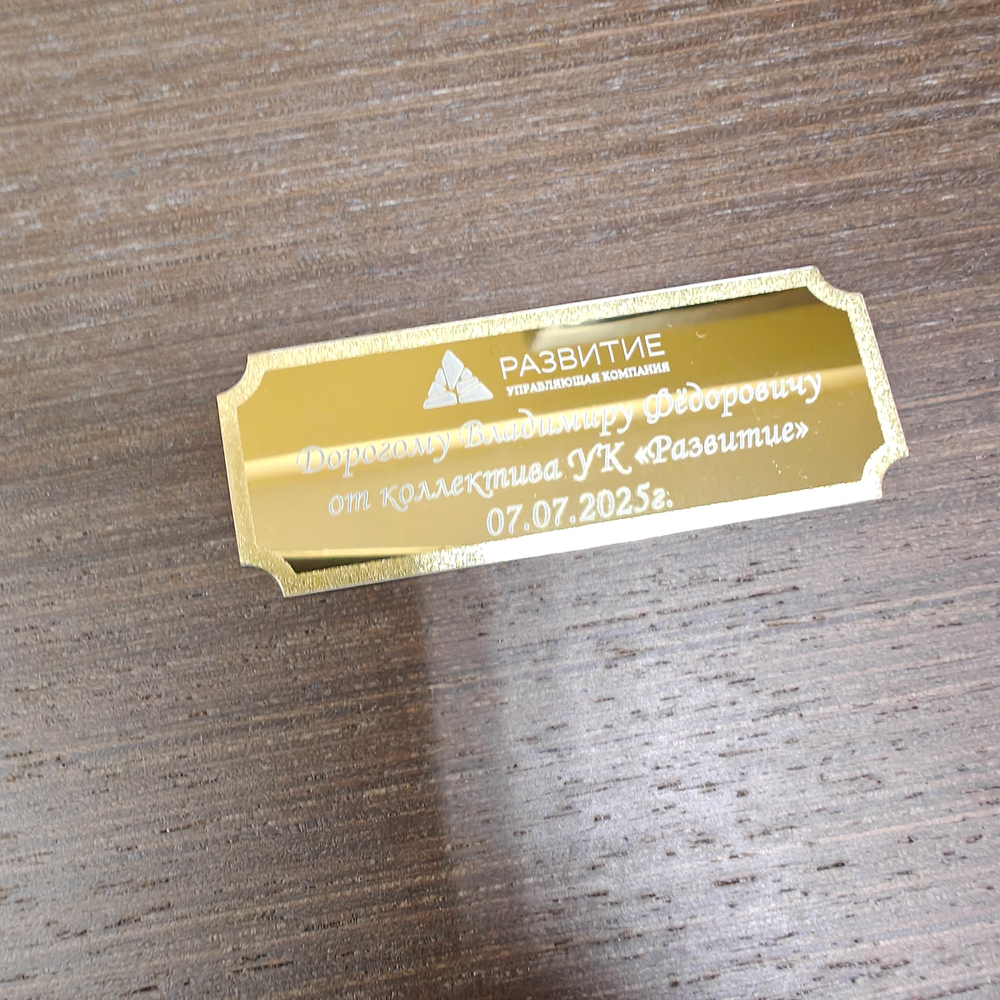 Шильд с гравировкой