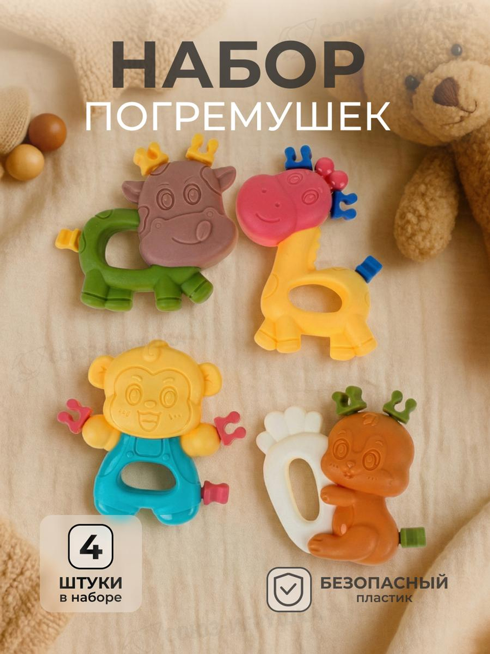 Набор погремушек 4шт, пакет 26-8