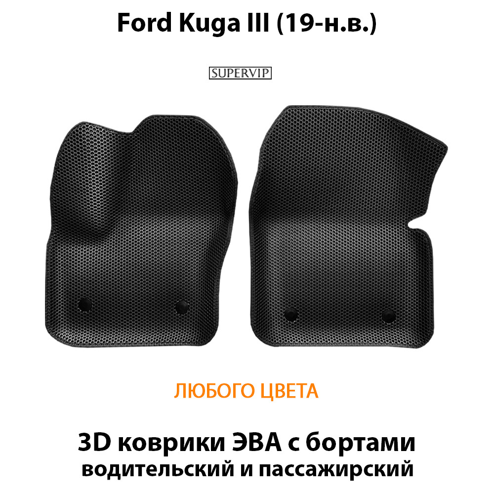 передние эва коврики в салон авто Ford Kuga III 19-н.в. от supervip