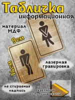 Табличка туалетная