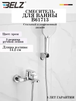 B61713 Смеситель для ванны BELZ