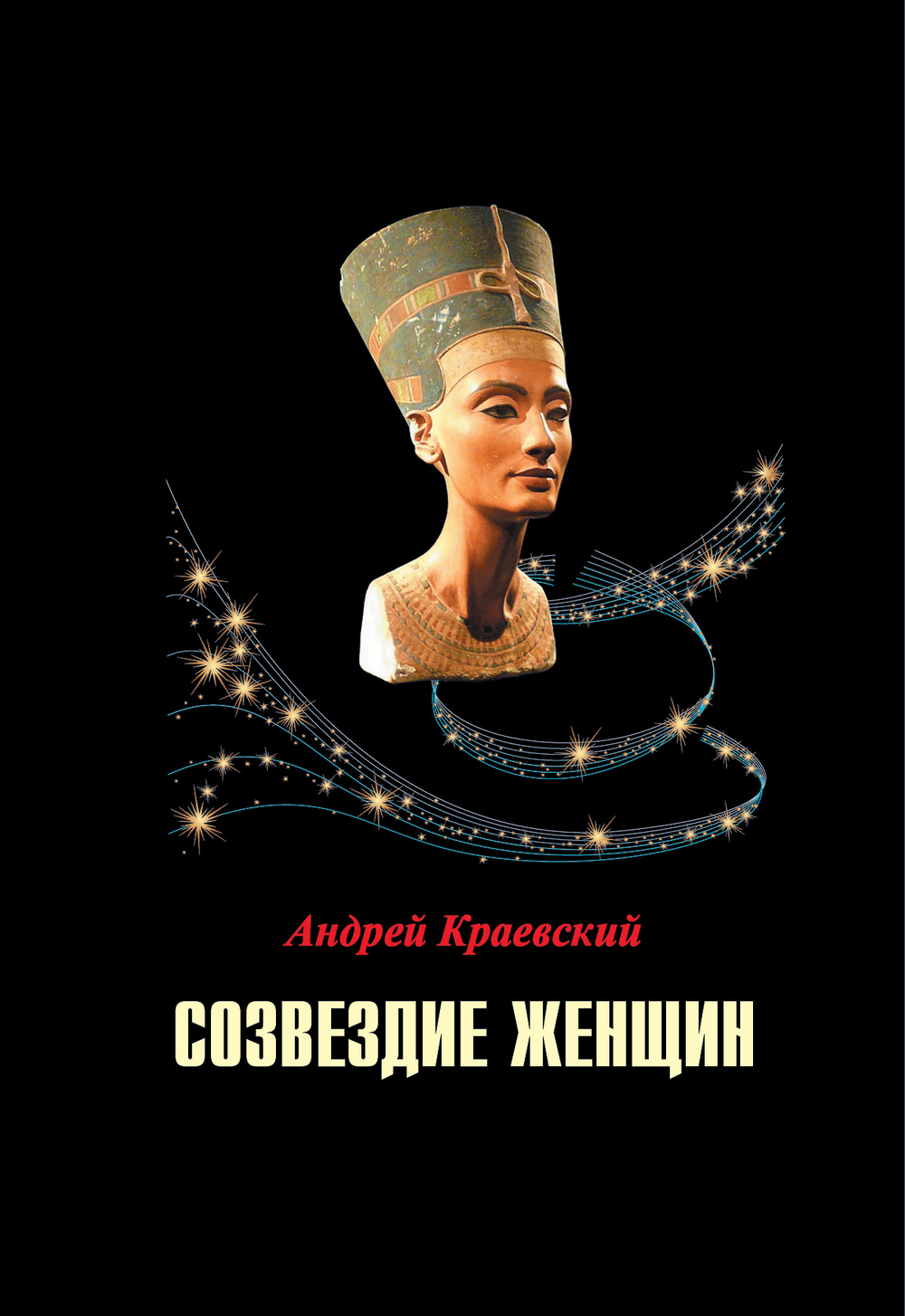 Краевский А.А. Созвездие женщин. Сборник исторических очерков