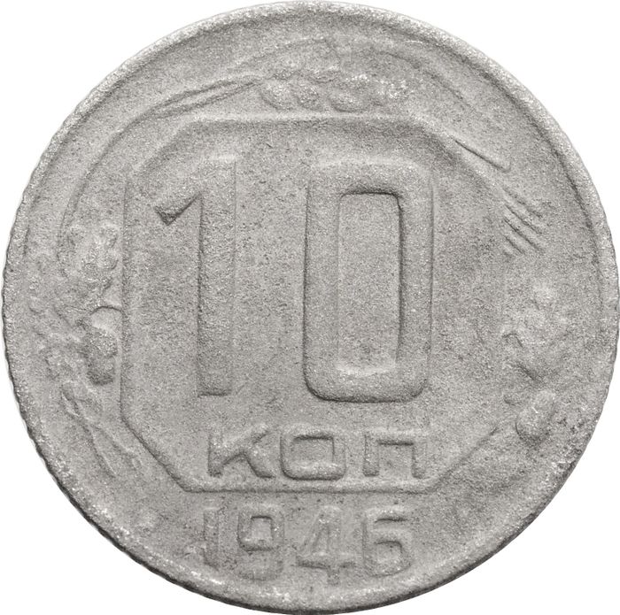 10 копеек 1946