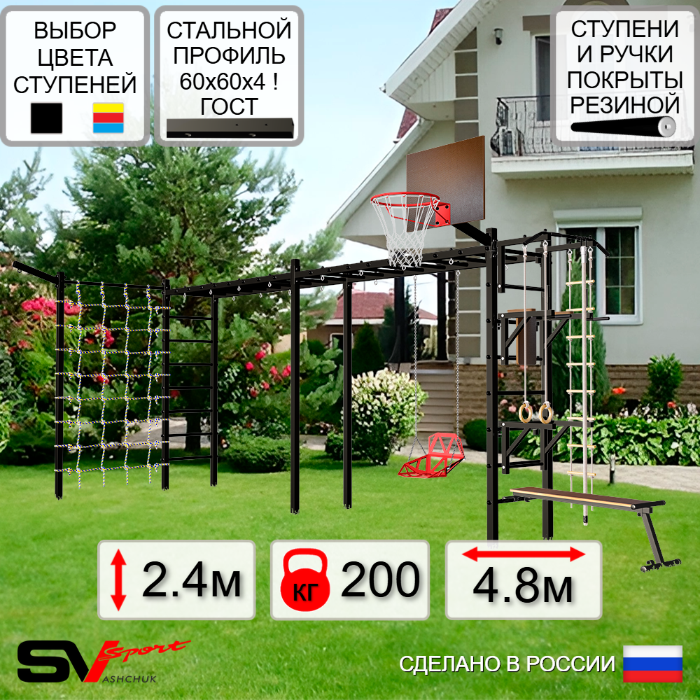 Уличная шведская стенка Sv Sport рукоход х 2 с комплектом турник прямой У54455К (Турник/Брусья/Стойка/Скамья/Со спинкой/Щит баскет/Кронш бокс/Канат/кольца/лестница/Сетка)