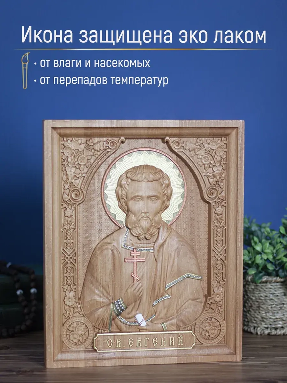 Святой Евгений, икона из дерева, 32х26х3,8 см